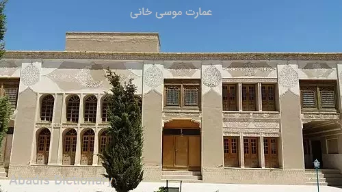 عمارت موسی خانی